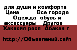 для души и комфорта › Цена ­ 200 - Все города Одежда, обувь и аксессуары » Другое   . Хакасия респ.,Абакан г.